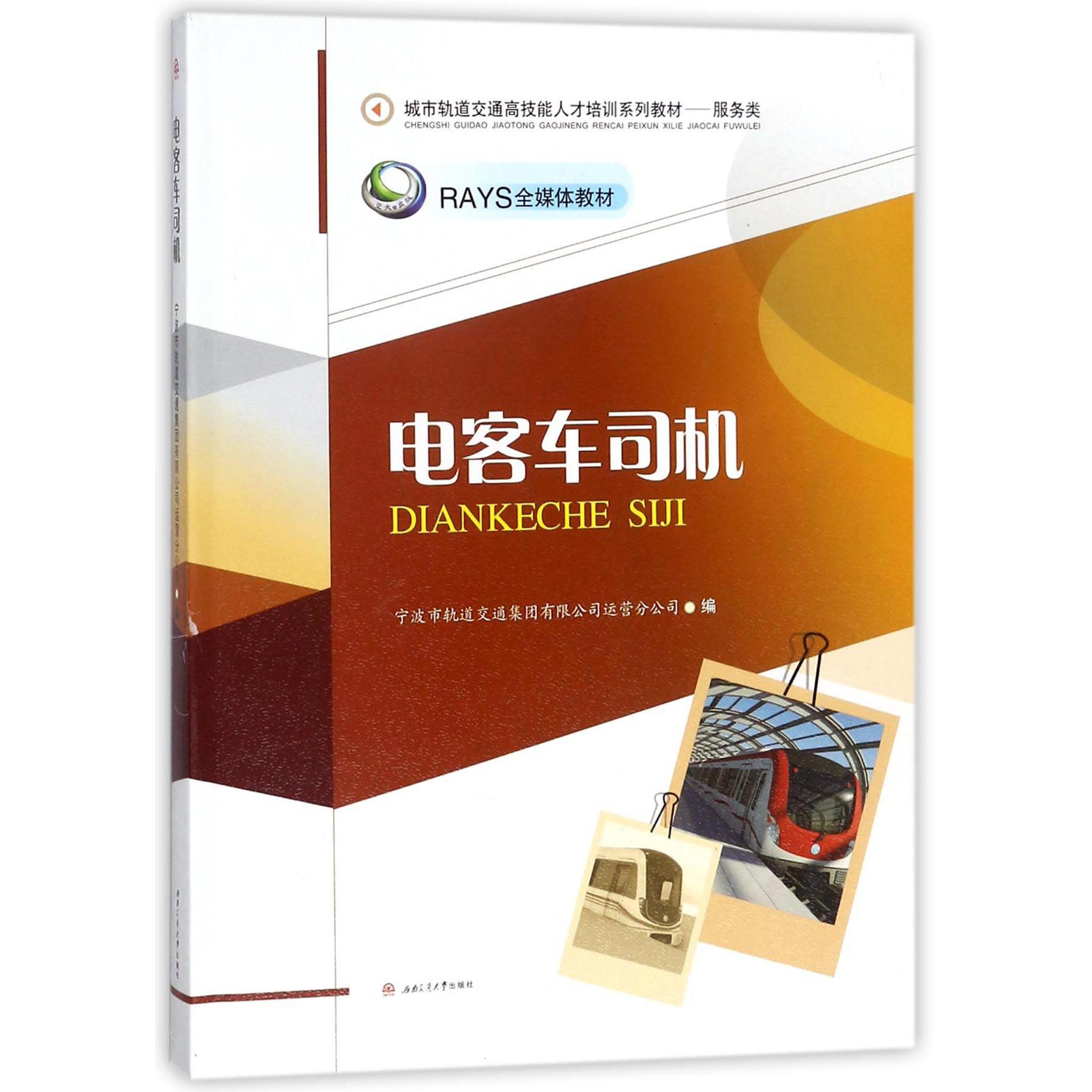 电客车司机（服务类RAYS全媒体教材城市轨道交通高技能人才培训系列教材）