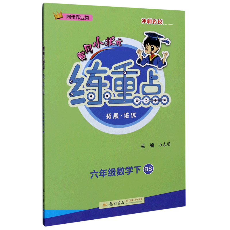 六年级数学（下BS同步作业类）/黄冈小状元练重点