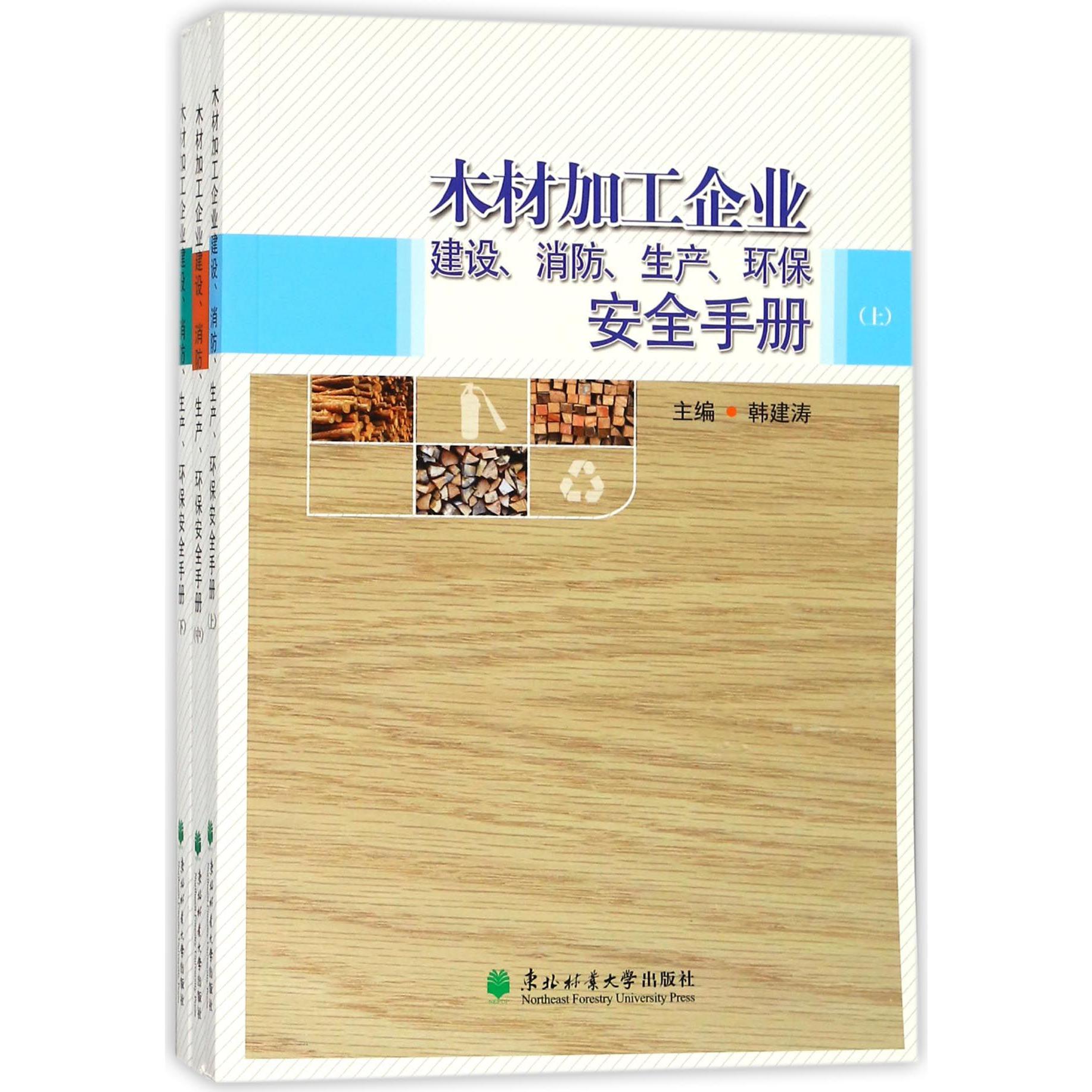 木材加工企业建设消防生产环保安全手册（上中下）