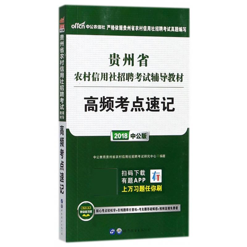 高频考点速记（2018中公版贵州省农村信用社招聘考试辅导教材）