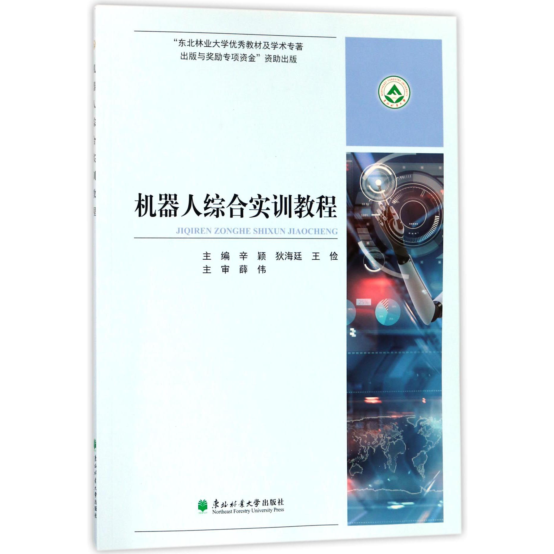 机器人综合实训教程