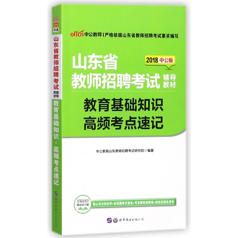 教育基础知识高频考点速记（2018中公版山东省教师招聘考试辅导教材）