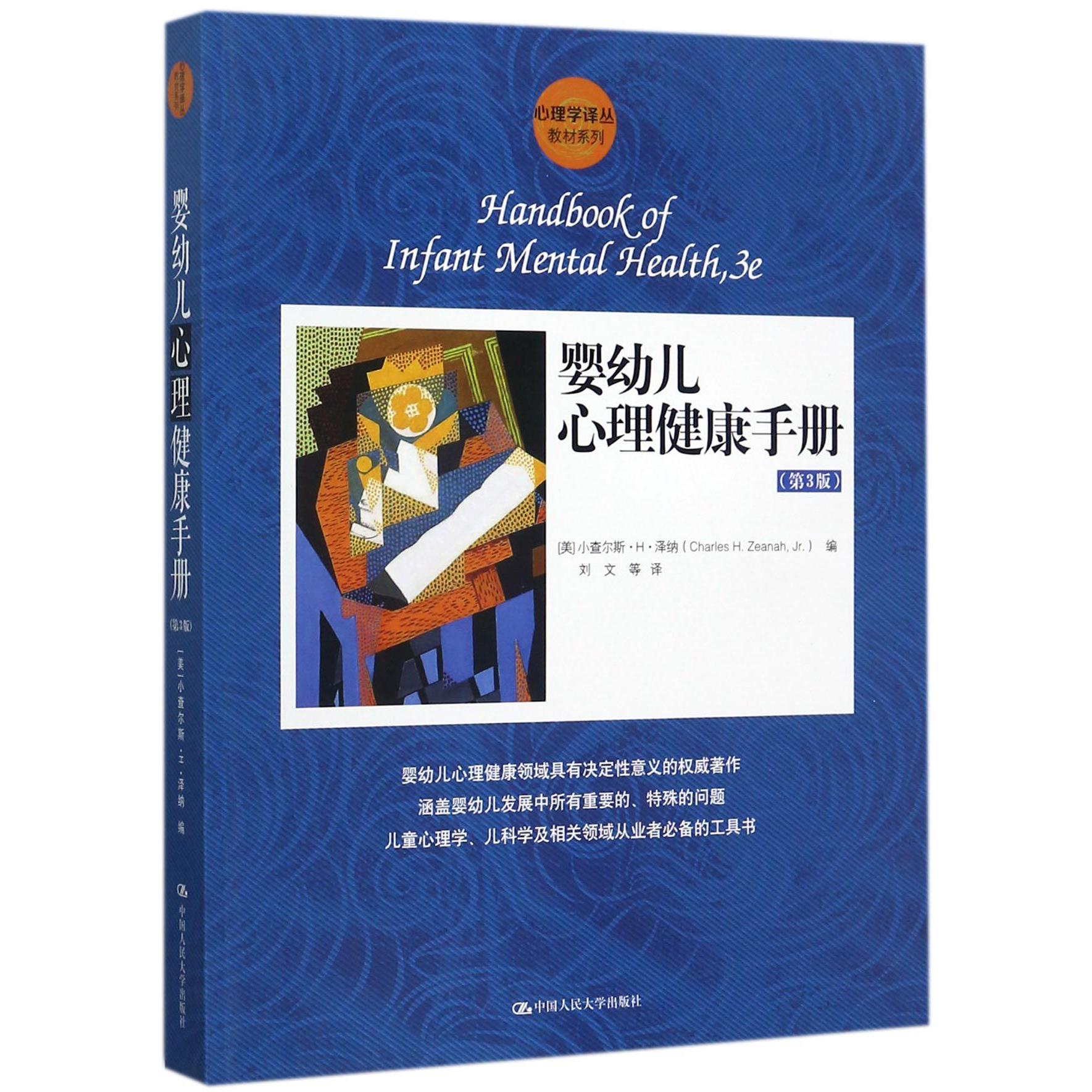 婴幼儿心理健康手册（第3版）/教材系列/心理学译丛