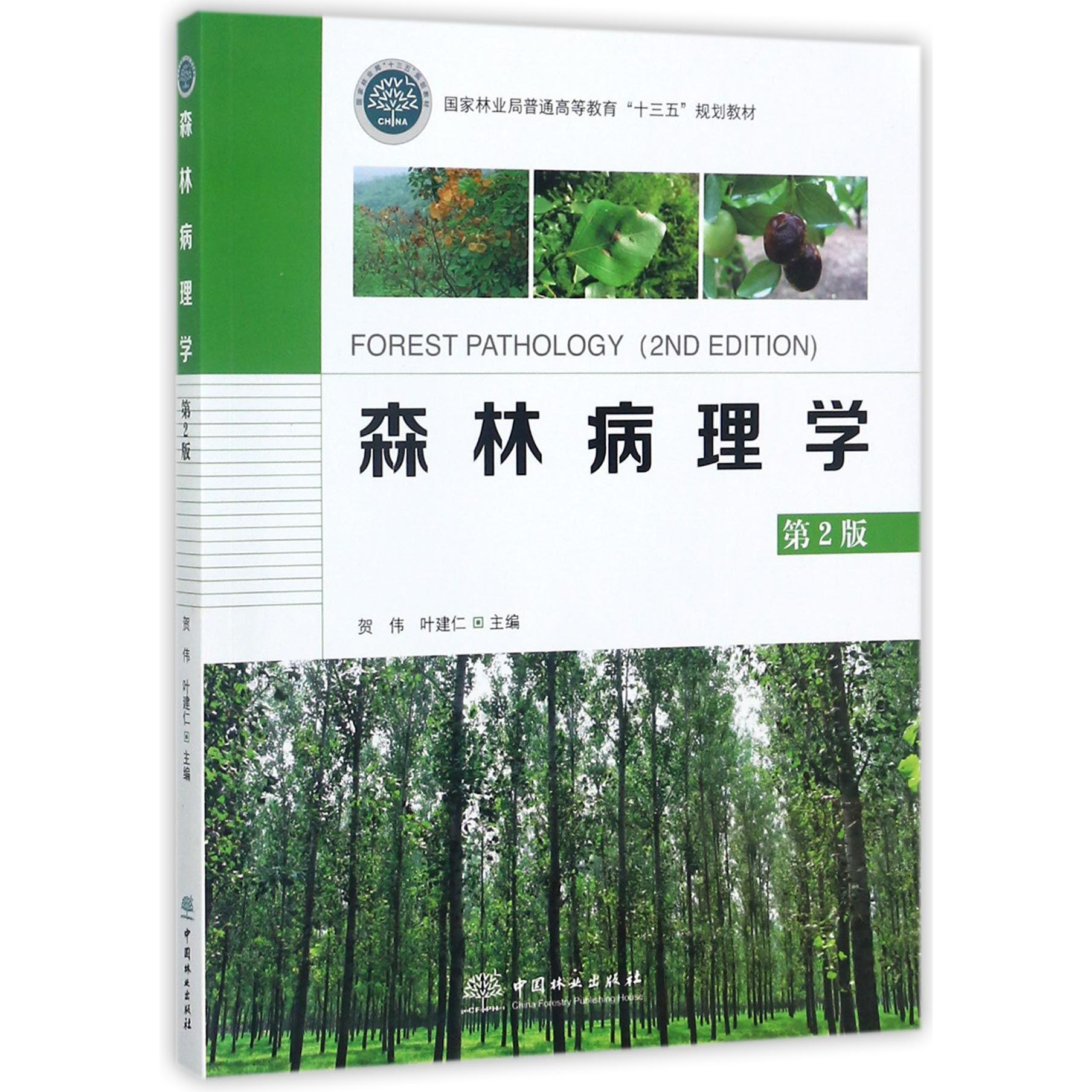森林病理学（第2版国家林业局普通高等教育十三五规划教材）