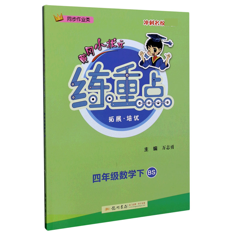 四年级数学（下BS同步作业类）/黄冈小状元练重点