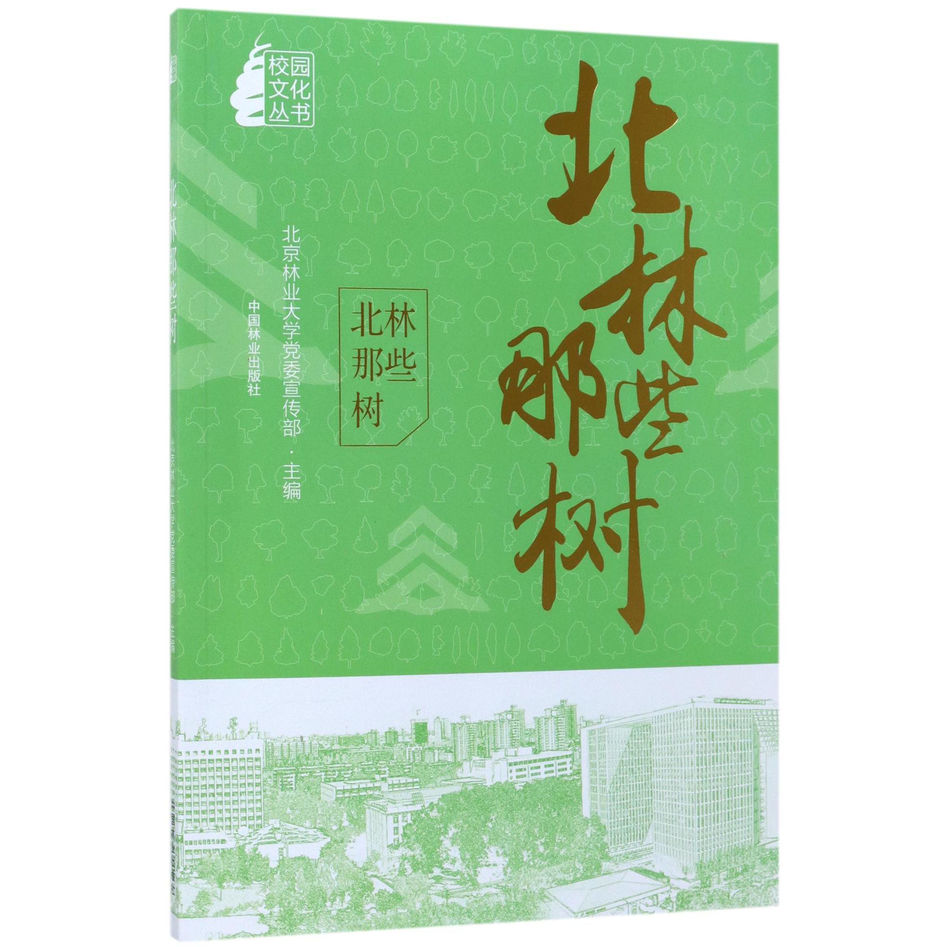 北林那些树/校园文化丛书