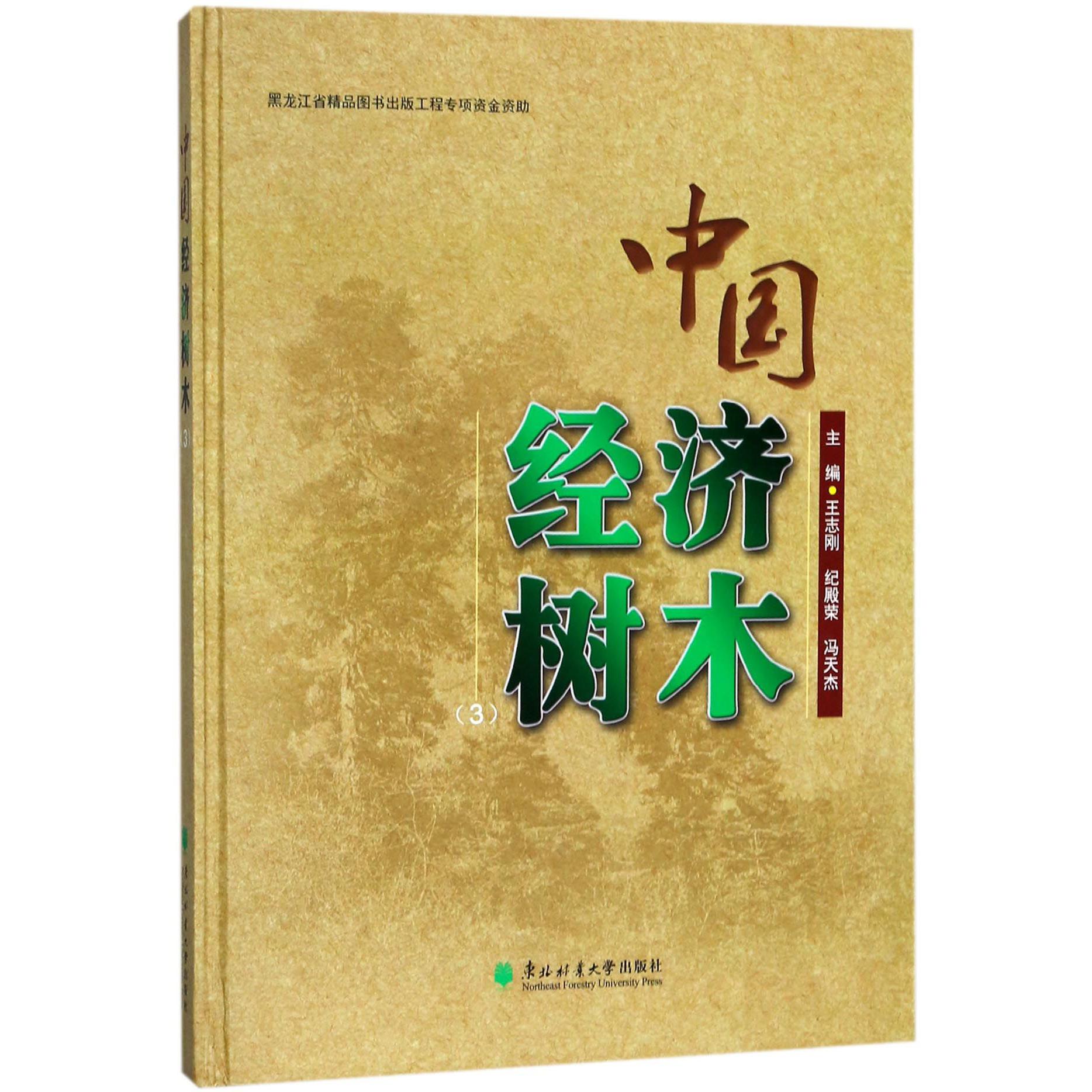 中国经济树木（3）（精）