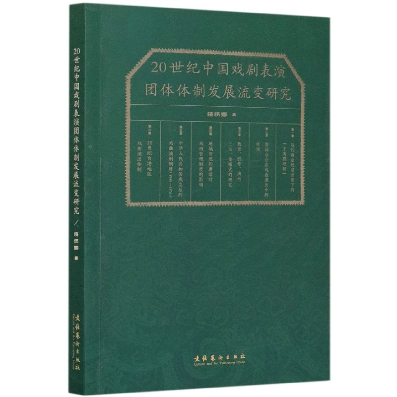 20世纪中国戏剧表演团体体制发展流变研究
