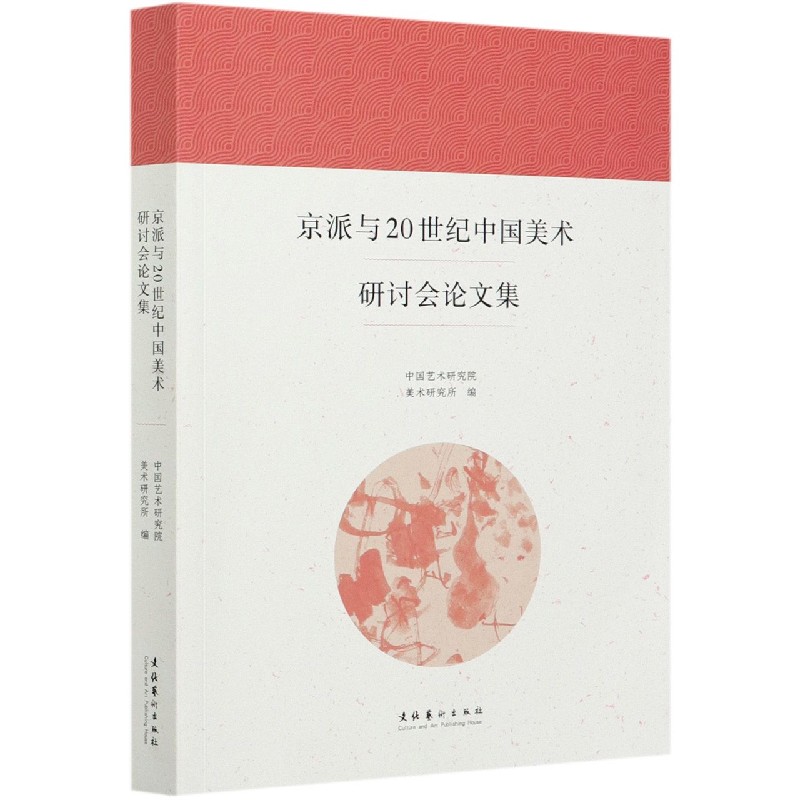 京派与20世纪中国美术研讨会论文集