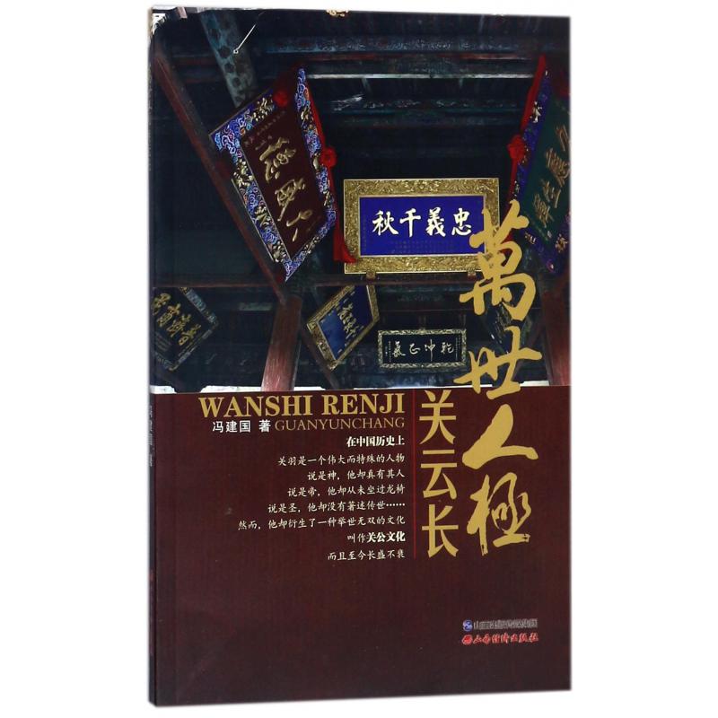 万世人极关云长