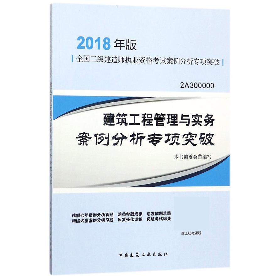 建筑工程管理与实务案例分析专项突破（2018年版2A300000）/全国二级建造师执业资格考试