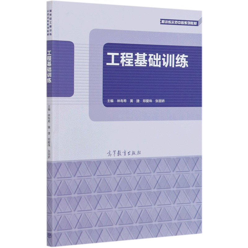 工程基础训练（工程训练示范中心系列教材）