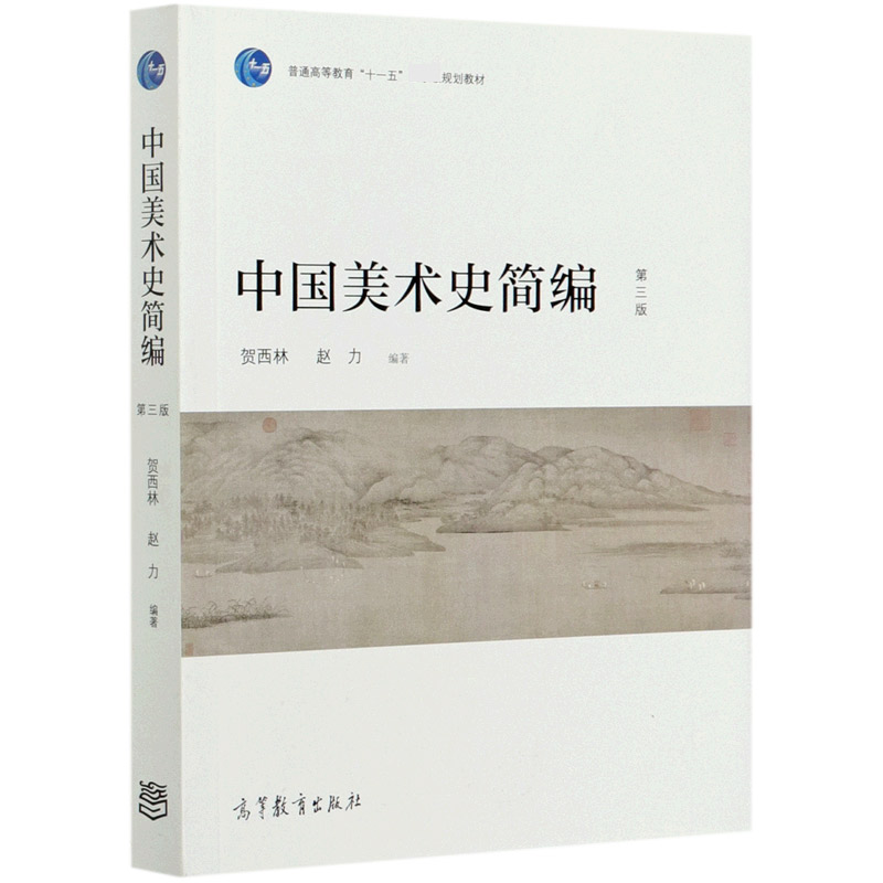 中国美术史简编（第3版普通高等教育十一五规划教材）
