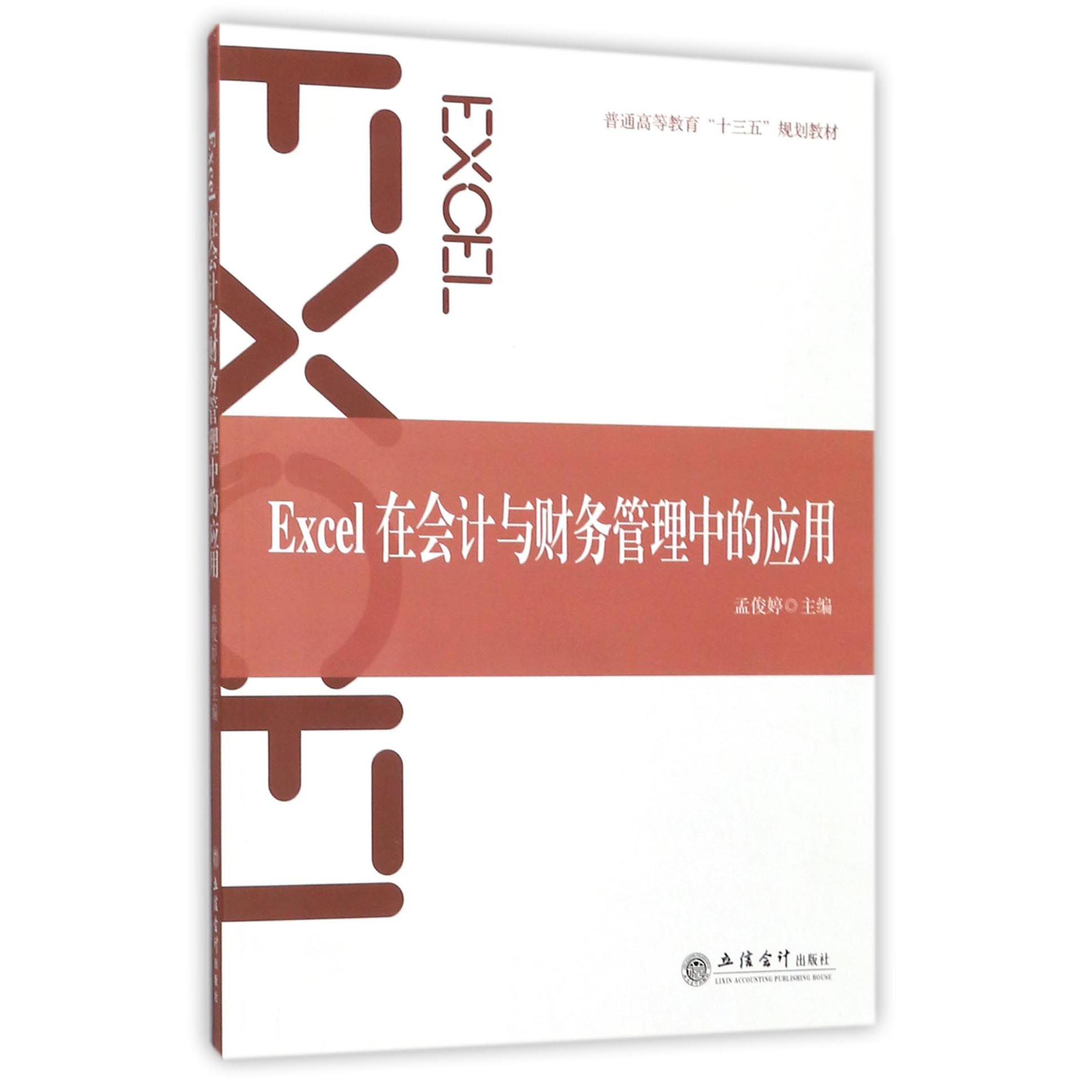 EXCEL在会计与财务管理中的应用（普通高等教育十三五规划教材）