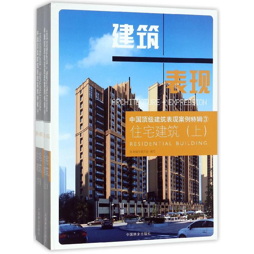 住宅建筑（上下）（精）/中国顶级建筑表现案例特辑...