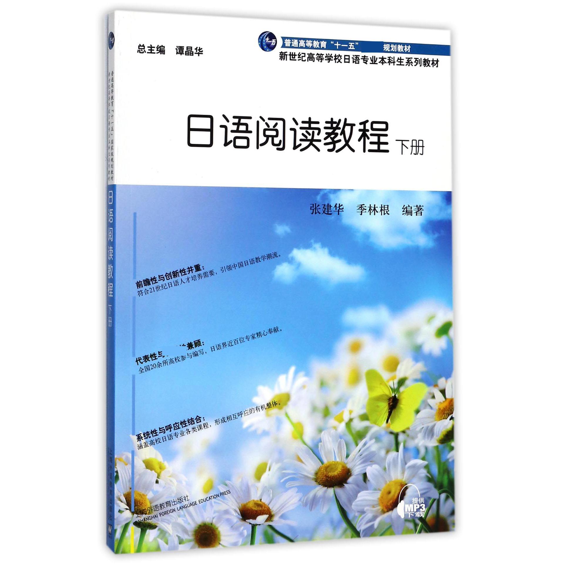 日语阅读教程（下新世纪高等学校日语专业本科生系列教材）