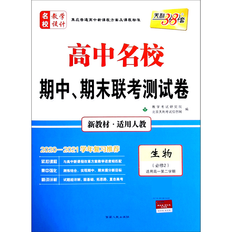 天利38套 生物（人教·必修2）--（2021）高中名校期中、期末联考测试卷（高一下）（新教