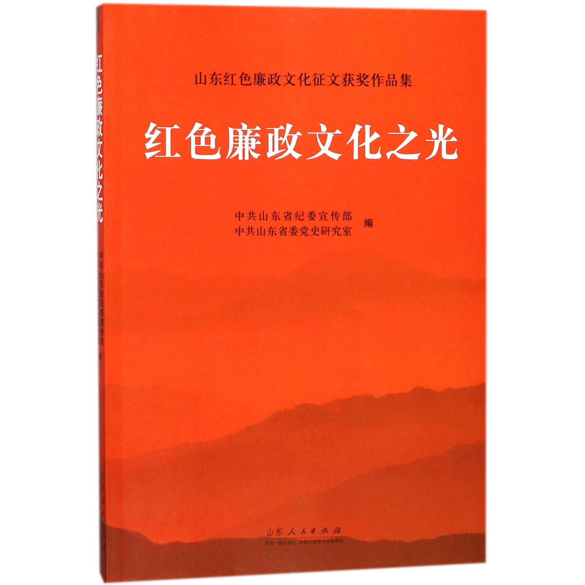 红色廉政文化之光（山东红色廉政文化征文获奖作品集）