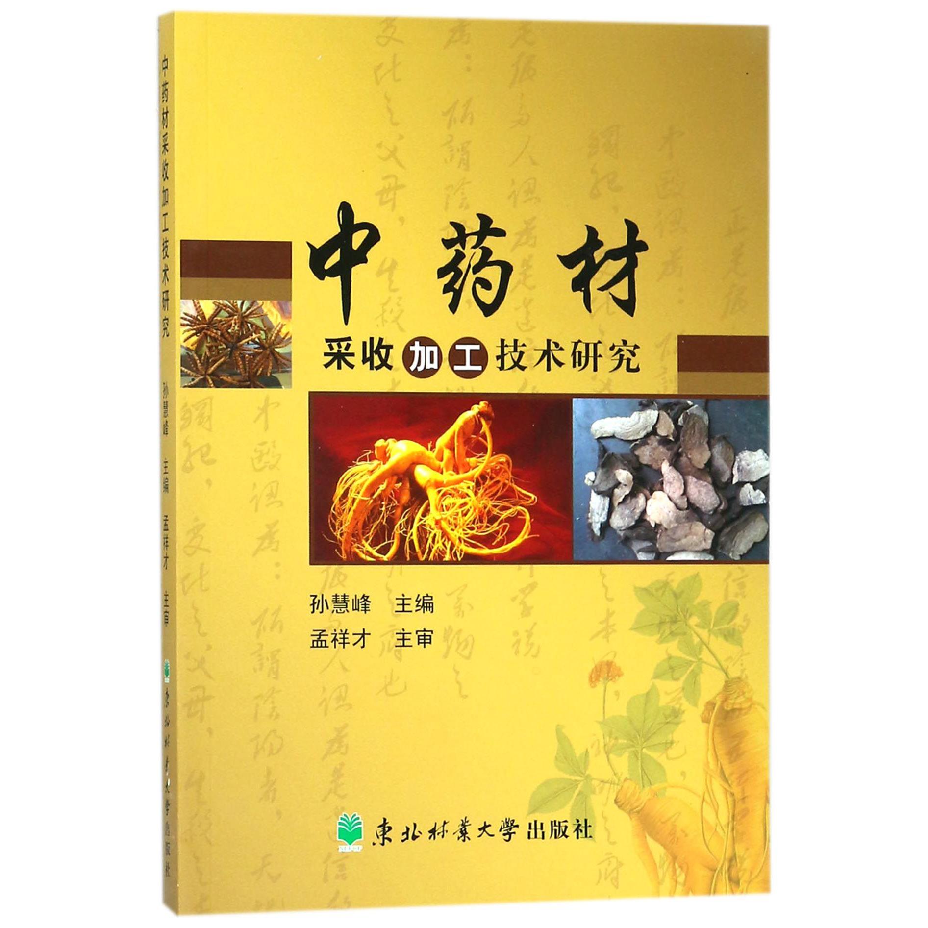 中药材采收加工技术研究