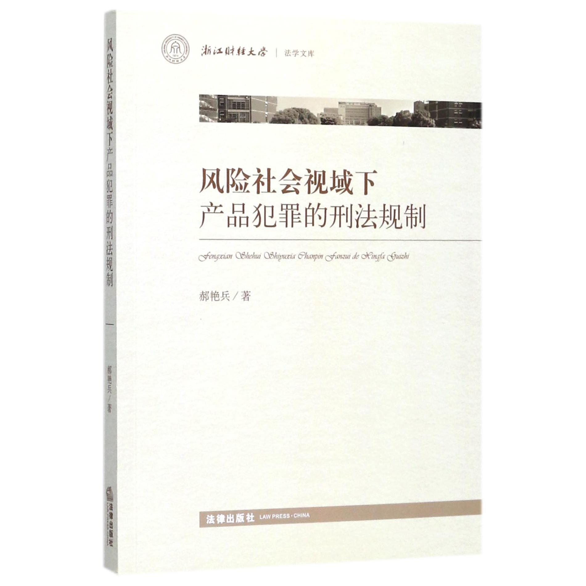 风险社会视域下产品犯罪的刑法规制/浙江财经大学法学文库