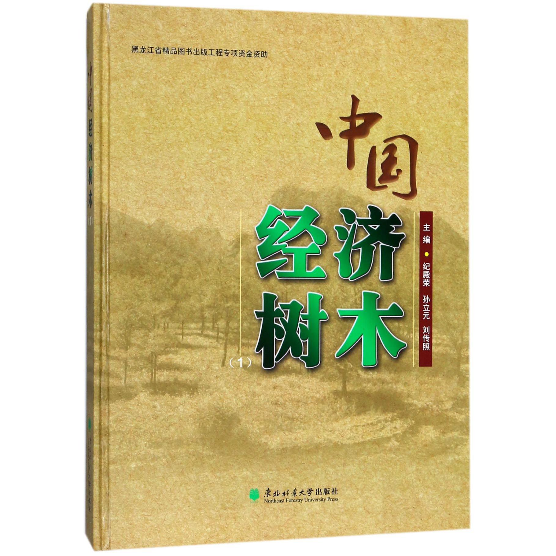 中国经济树木（1）（精）