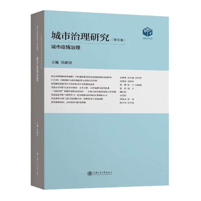 城市治理研究（第5卷城市疫情治理）
