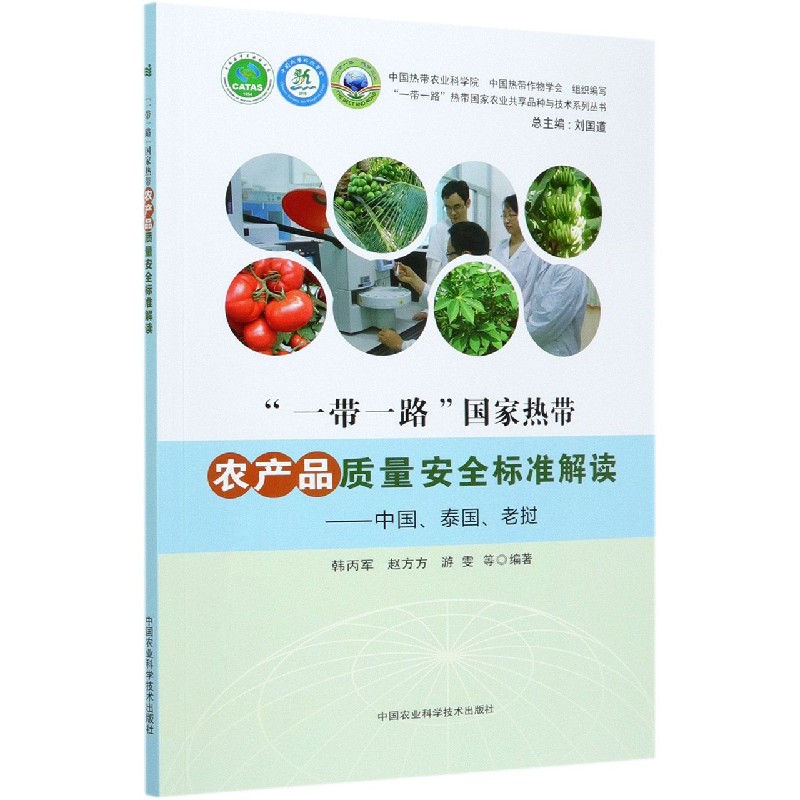 一带一路国家热带农产品质量安全标准解读--中国泰国老挝/一带一路热带国家农业共享品 