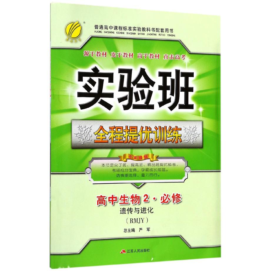 高中生物（2必修遗传与进化RMJY）/实验班全程提优训练