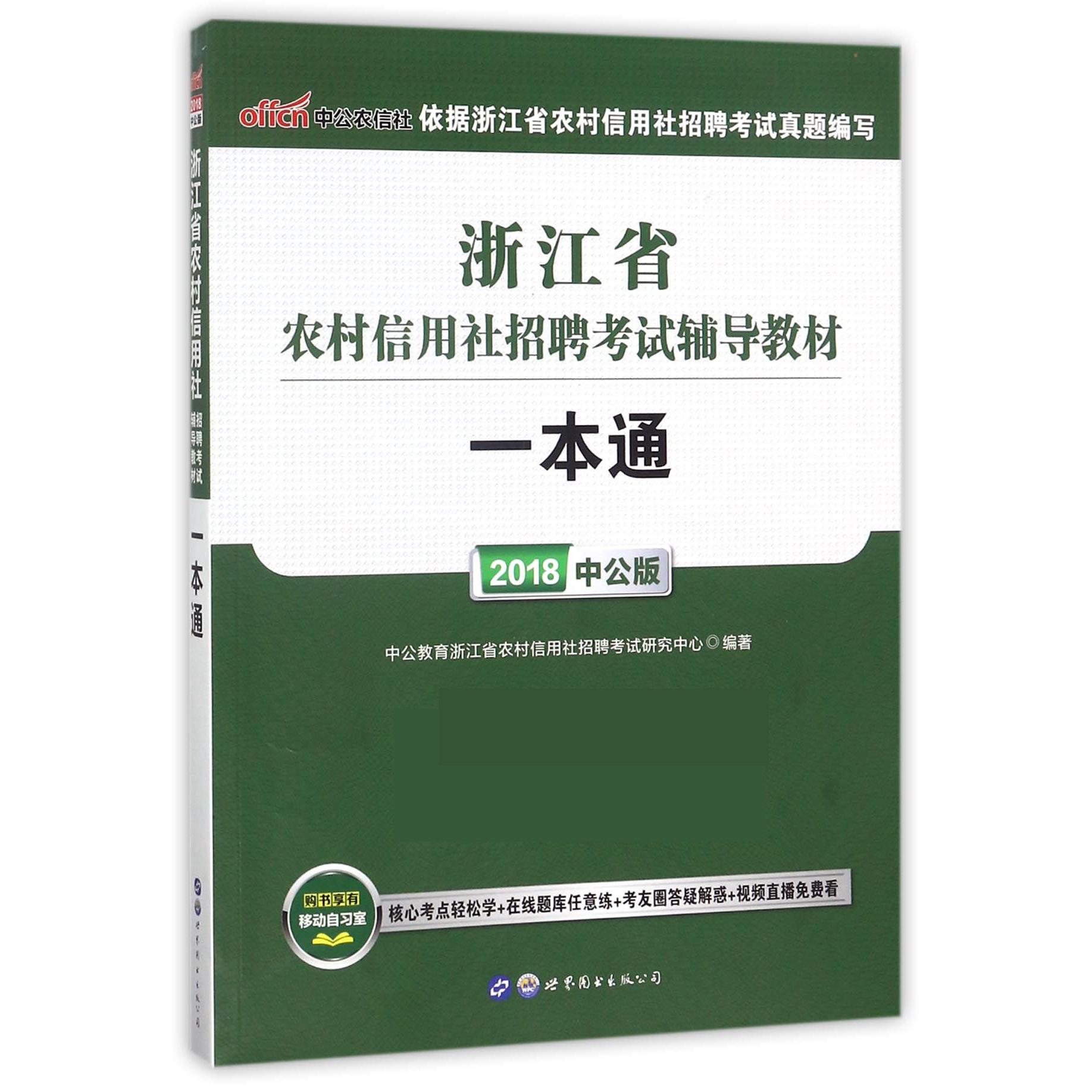 一本通（2018中公版浙江省农村信用社招聘考试辅导教材）