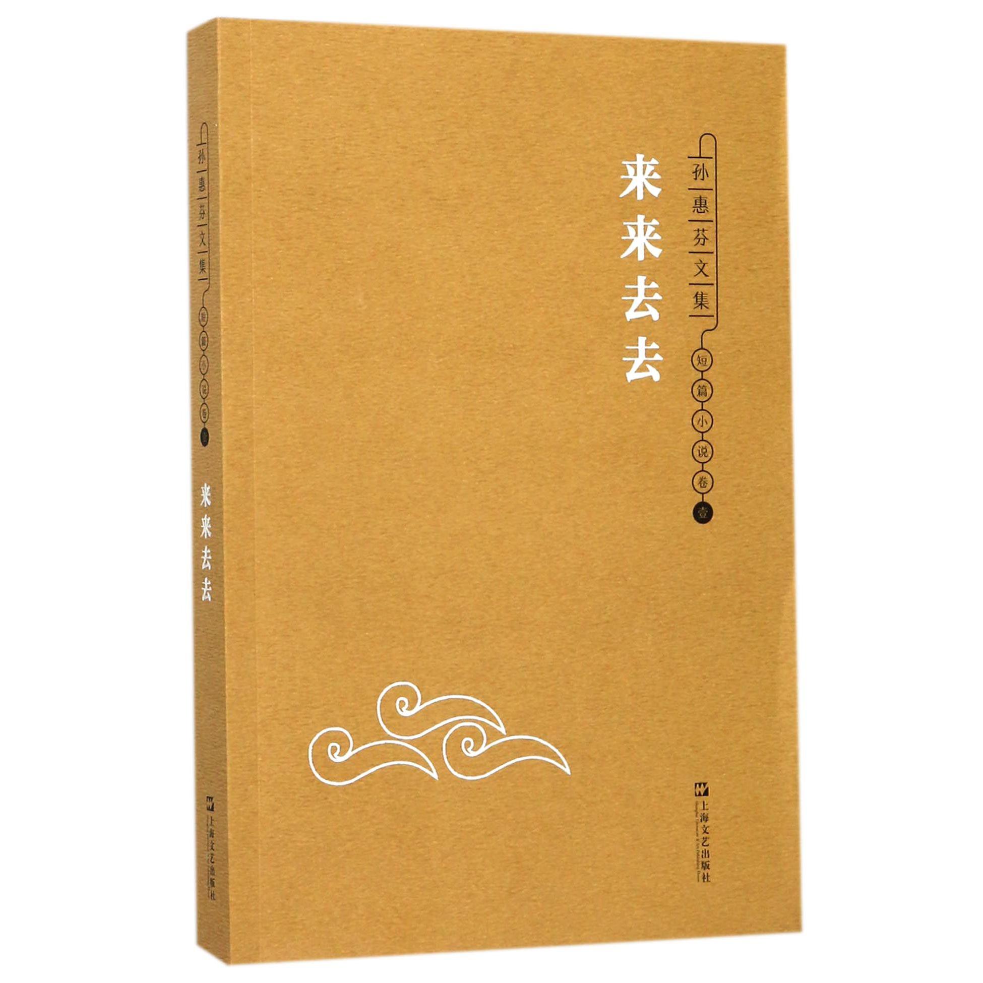 来来去去（孙惠芬文集）