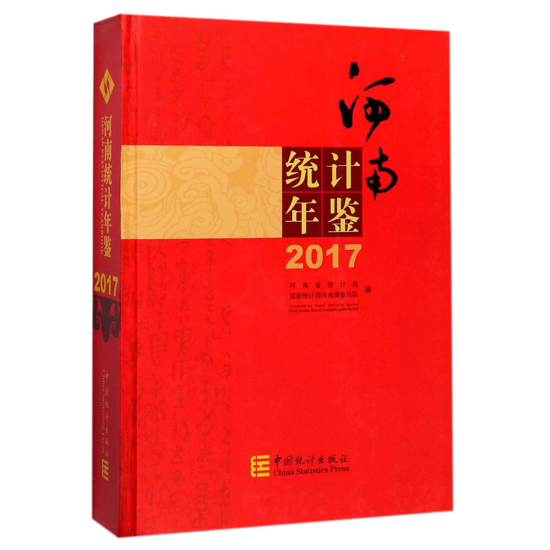 河南统计年鉴（附光盘2017）（精）