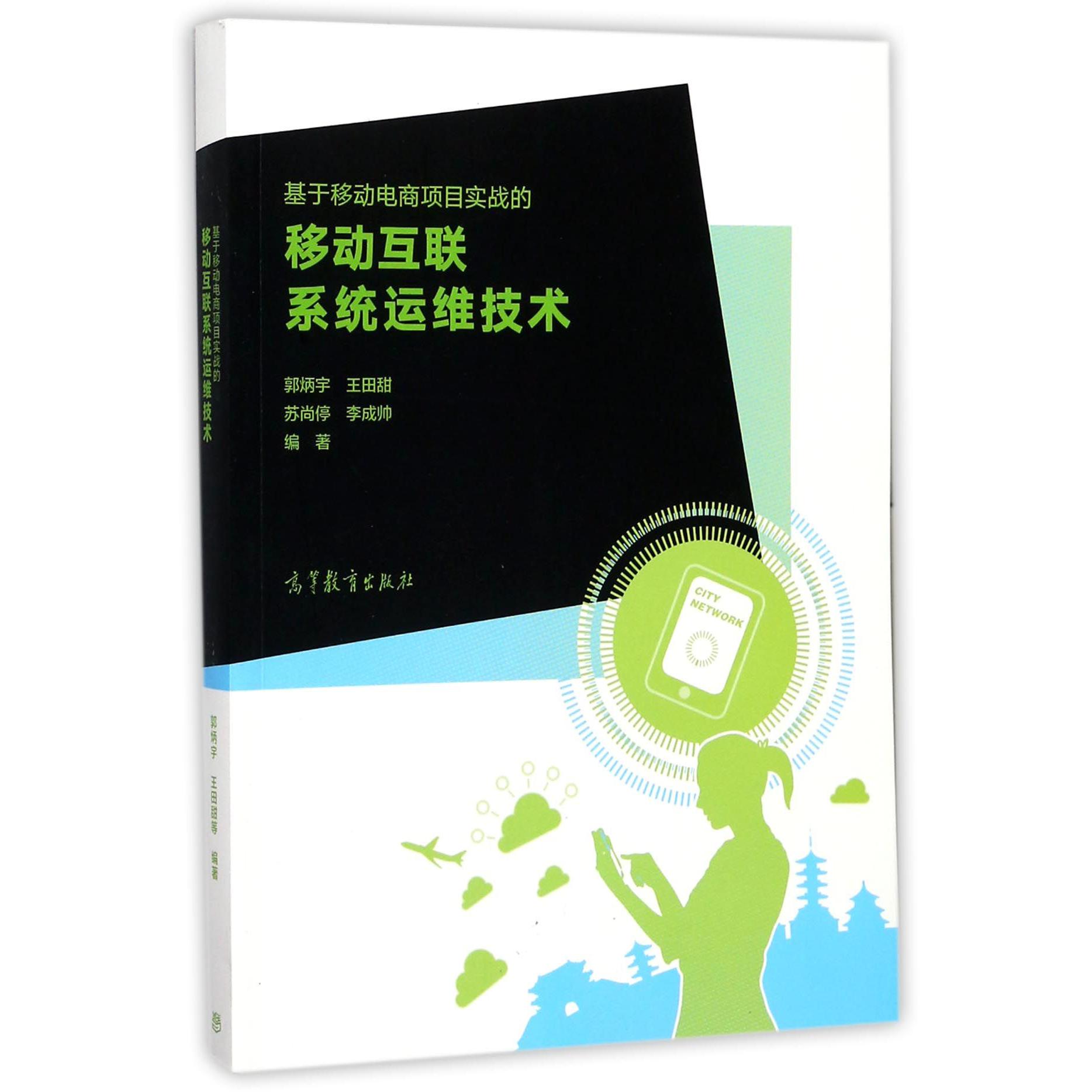 基于移动电商项目实战的移动互联系统运维技术