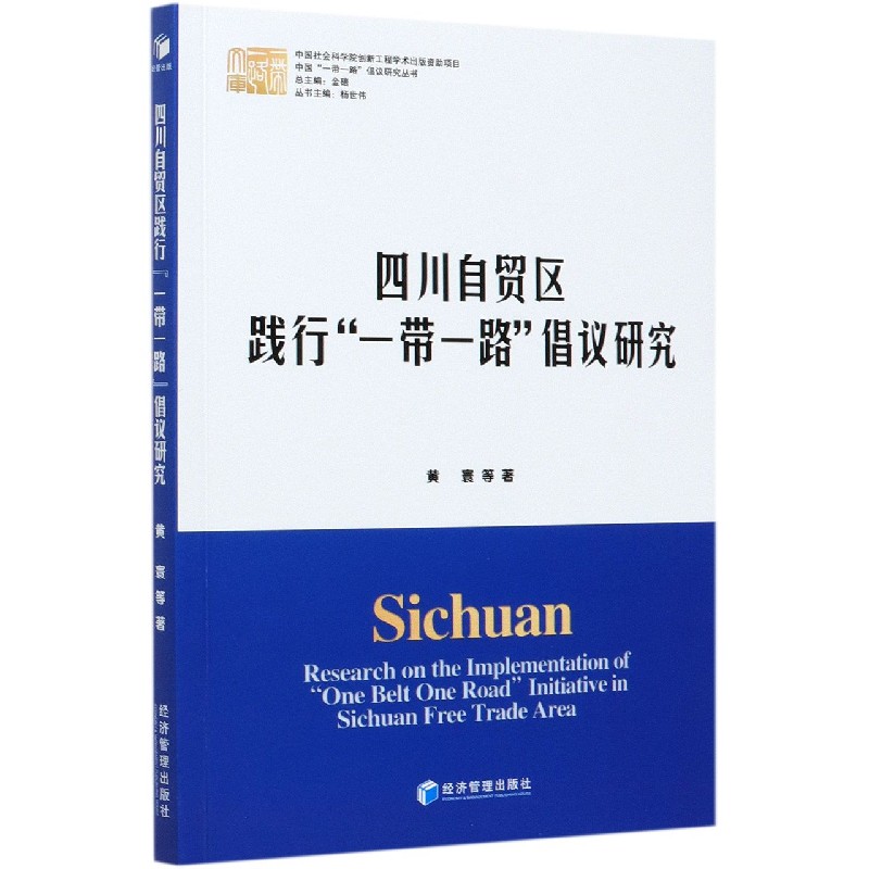 四川自贸区践行一带一路倡议研究/中国一带一路倡议研究丛书