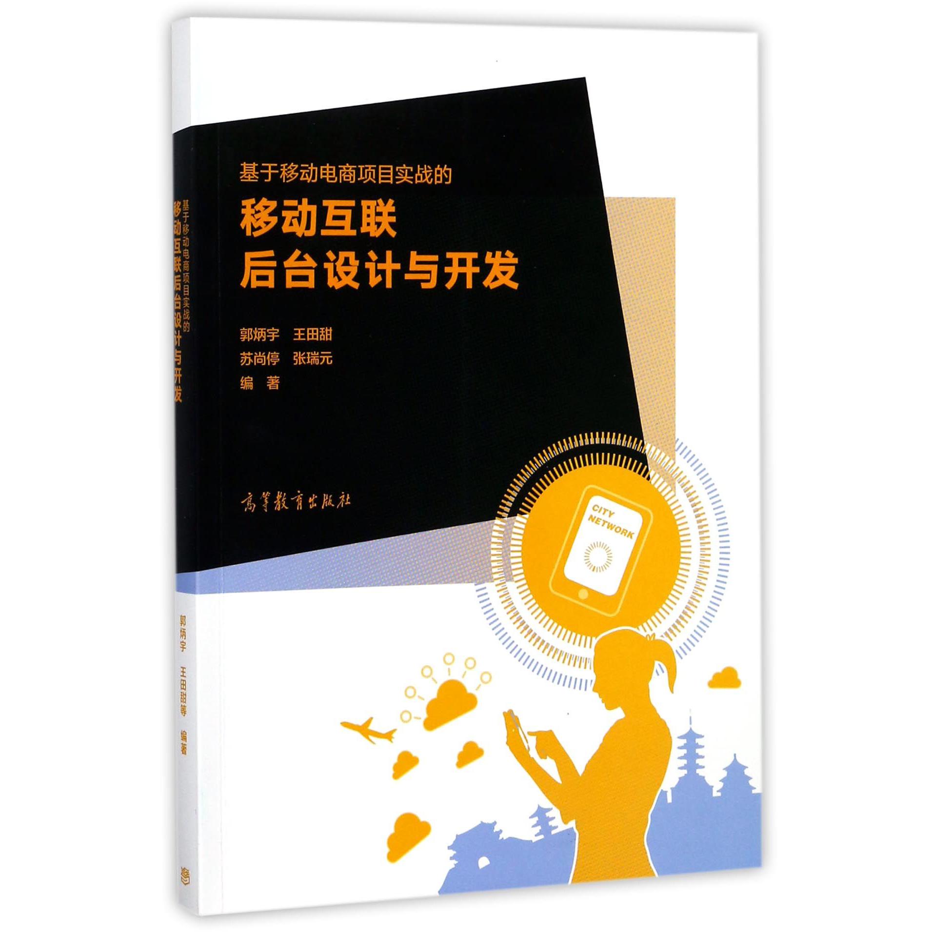 基于移动电商项目实战的移动互联后台设计与开发