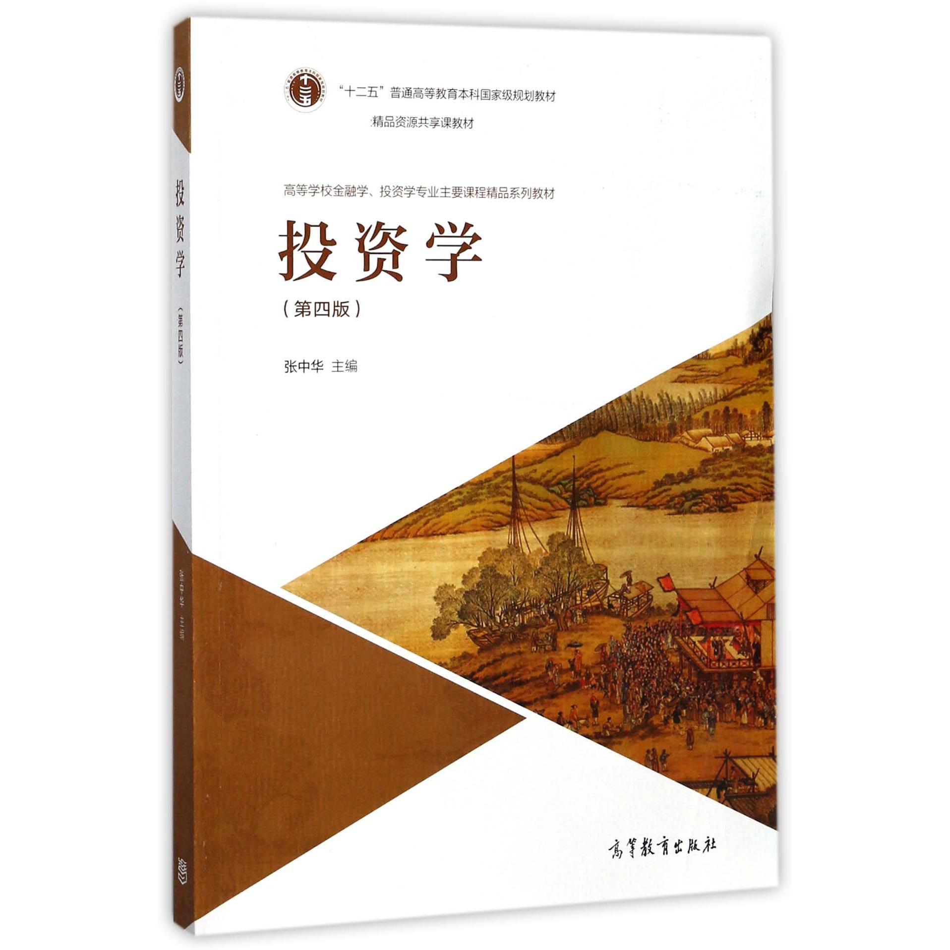 投资学（第4版高等学校金融学投资学专业主要课程精品系列教材）