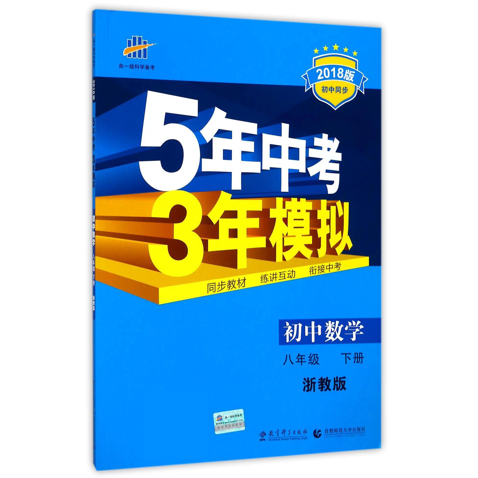 初中数学（8下浙教版2018版初中同步）/5年中考3年模拟