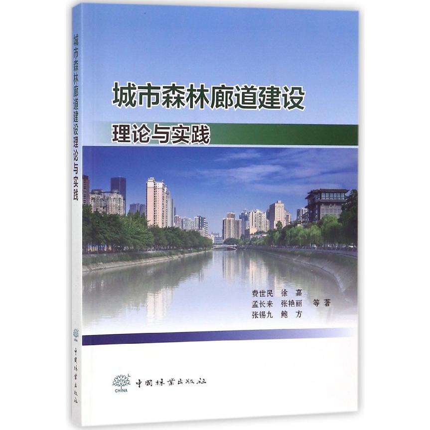 城市森林廊道建设理论与实践