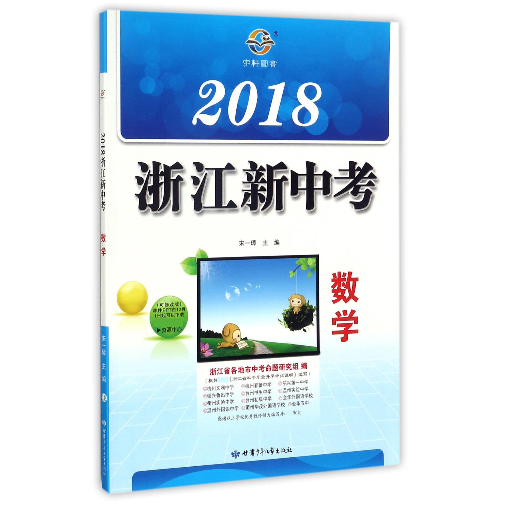 数学/2018浙江新中考