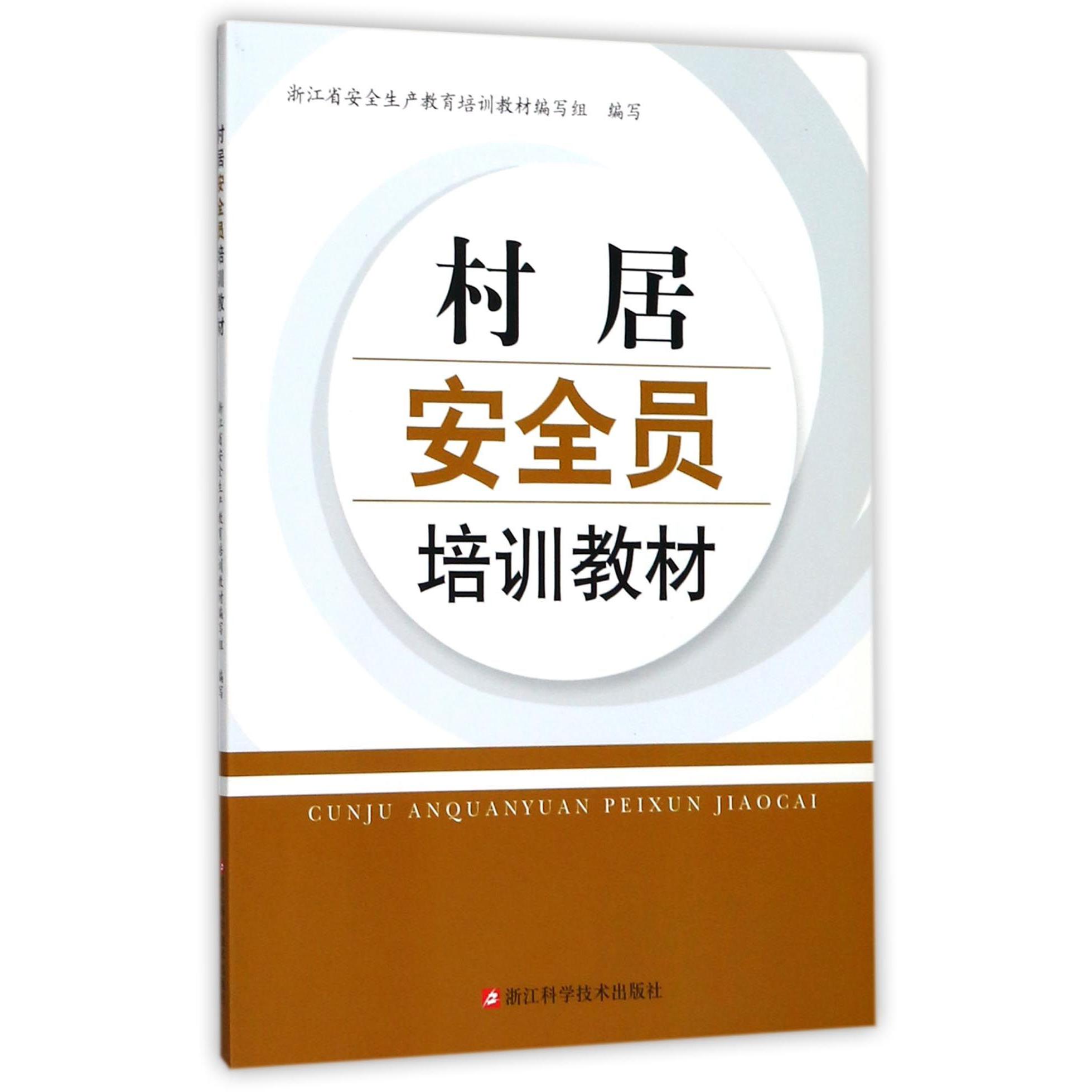 村居安全员培训教材