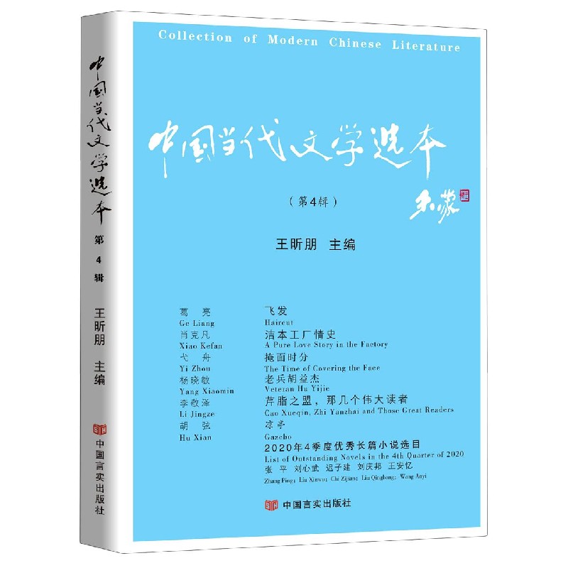 中国当代文学选本(第4辑)
