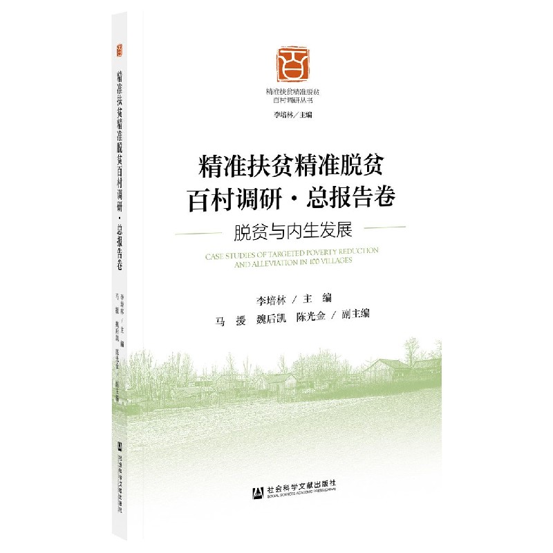 精准扶贫精准脱贫百村调研（总报告卷脱贫与内生发展）/精准扶贫精准脱贫百村调研丛书