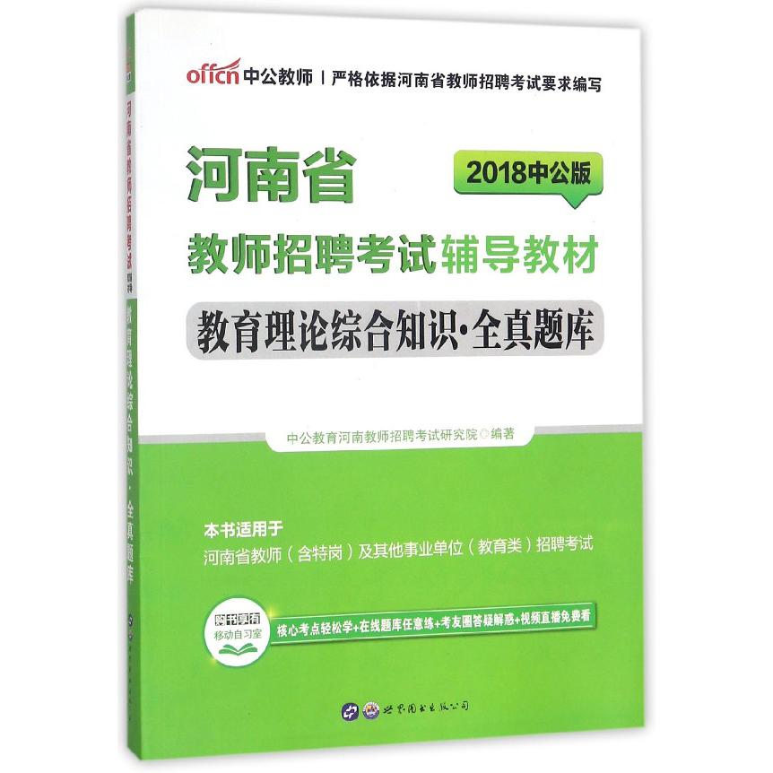 教育理论综合知识全真题库（2018中公版河南省教师招聘考试辅导教材）