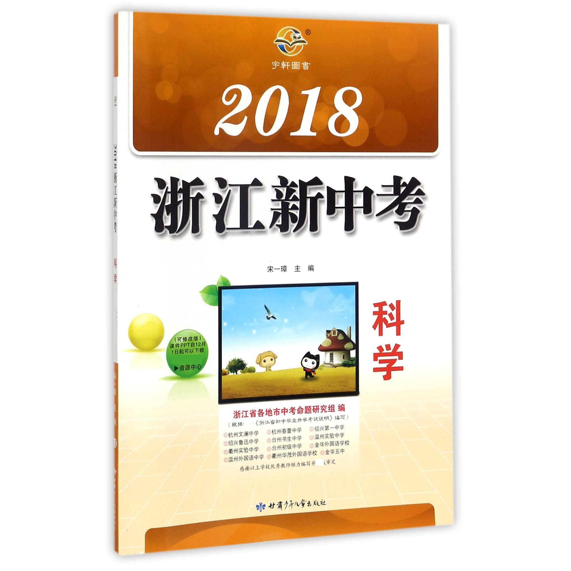 科学/2018浙江新中考