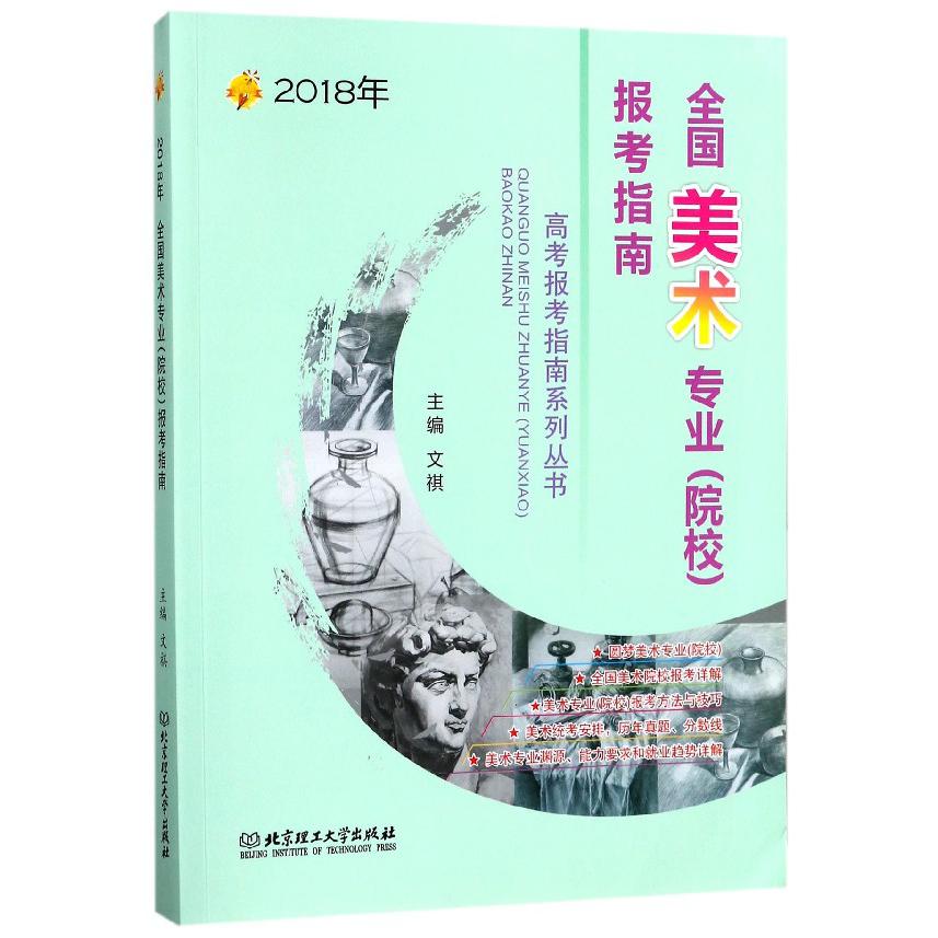 全国美术专业报考指南（2018年）/高考报考指南系列丛书