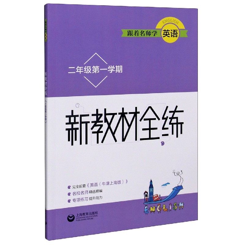 跟着名师学英语（2年级第1学期）/新教材全练