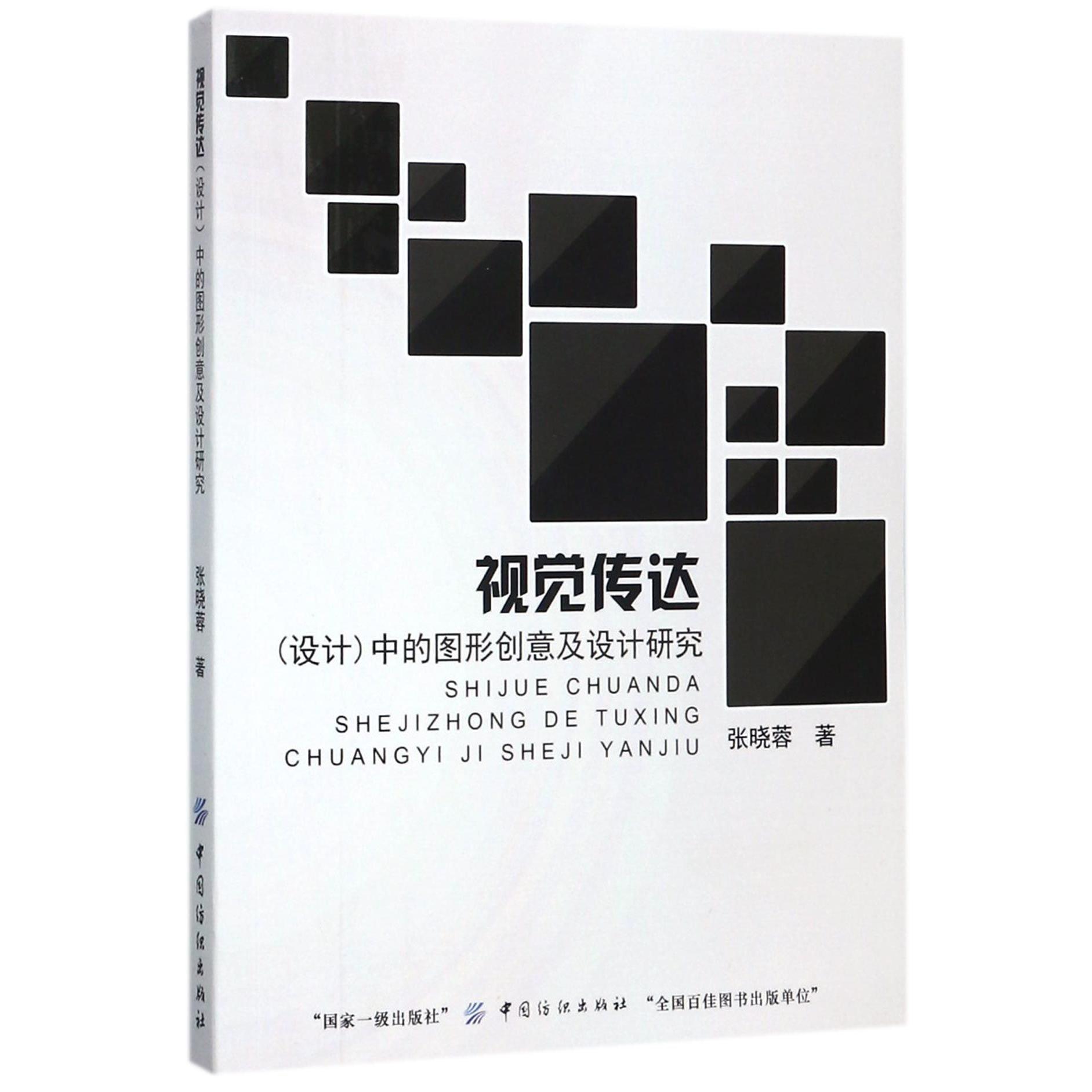 视觉传达中的图形创意及设计研究