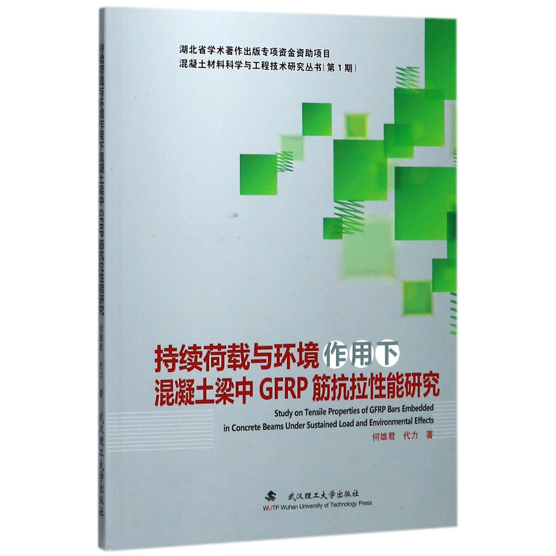 持续荷载与环境作用下混凝土梁中GFRP筋抗拉性能研究/混凝土材料科学与工程技术研究丛 