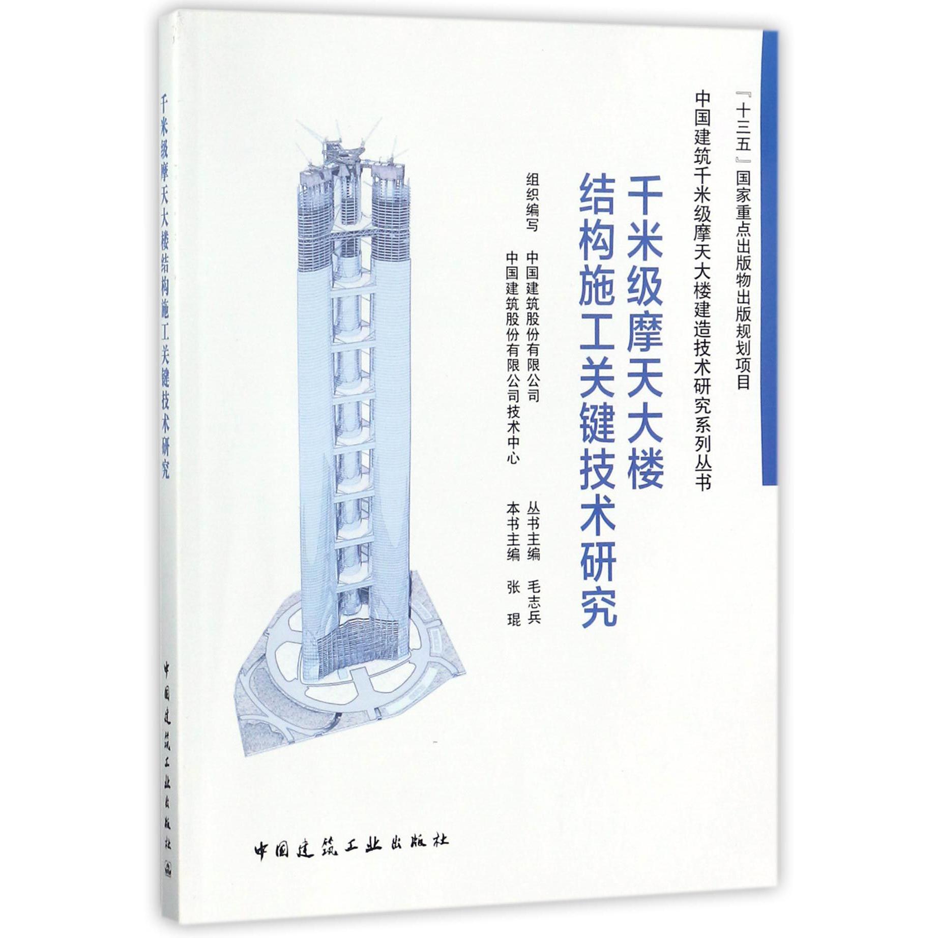 千米级摩天大楼结构施工关键技术研究/中国建筑千米级摩天大楼建造技术研究系列丛书