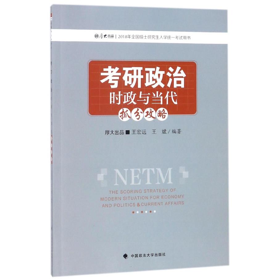 考研政治时政与当代抓分攻略/2018年全国硕士研究生入学统一考试用书