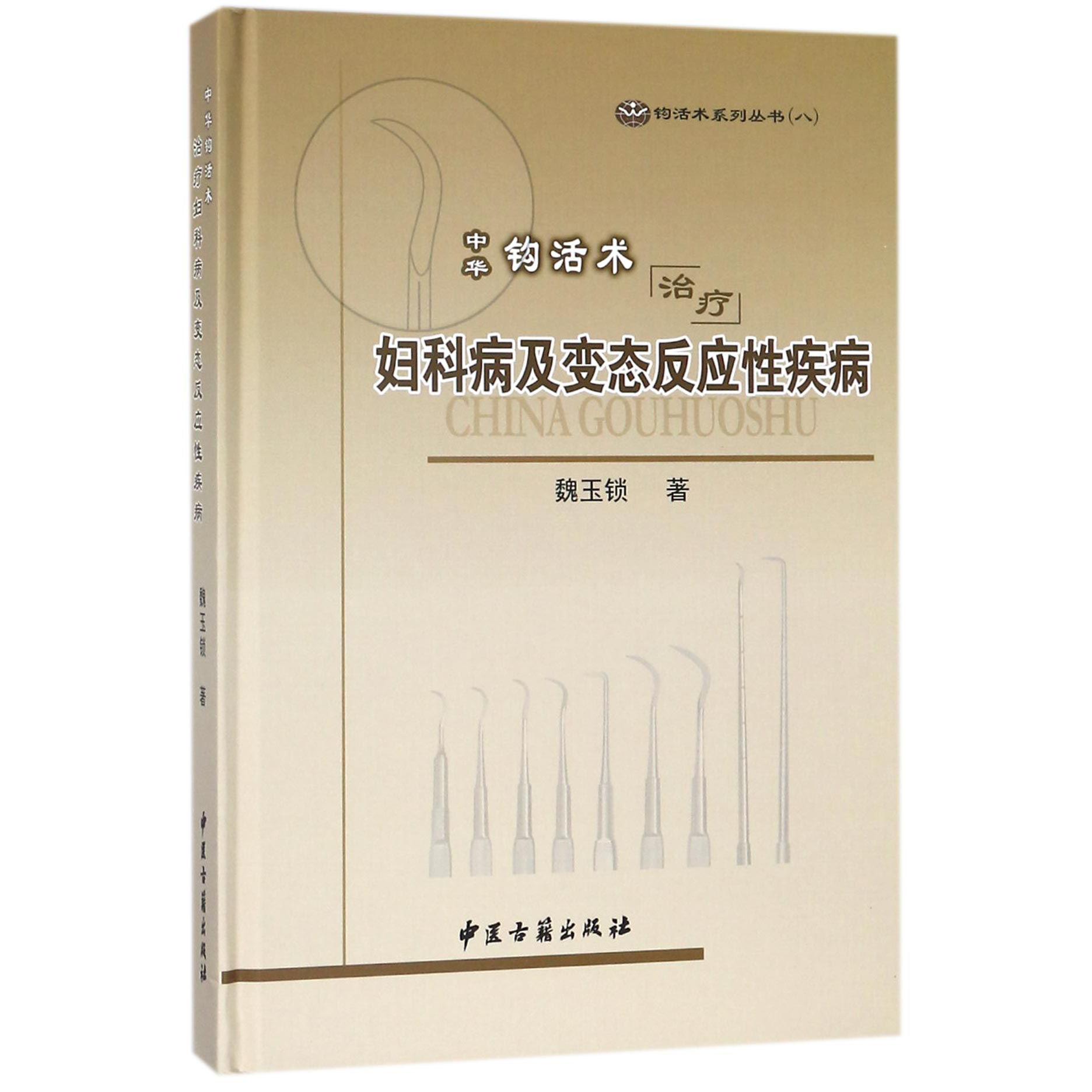 中华钩活术治疗妇科病及变态反应性疾病（精）/钩活术系列丛书